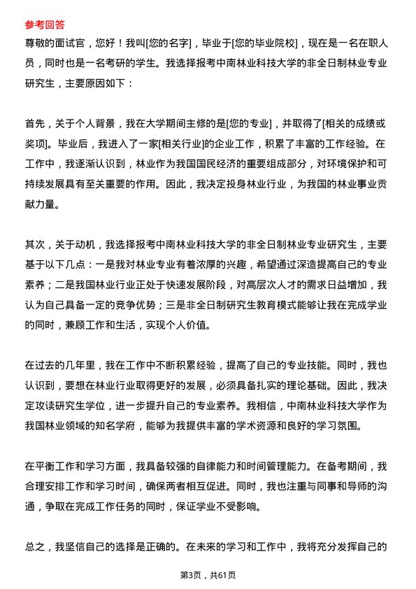 35道中南林业科技大学林业专业研究生复试面试题及参考回答含英文能力题