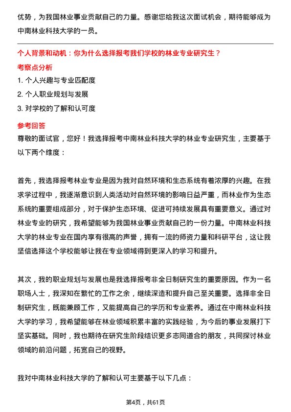 35道中南林业科技大学林业专业研究生复试面试题及参考回答含英文能力题