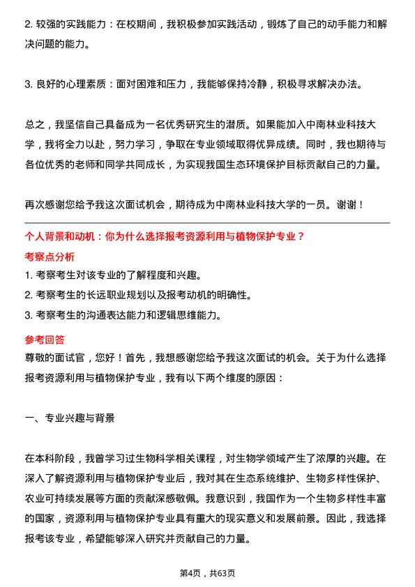 35道中南林业科技大学资源利用与植物保护专业研究生复试面试题及参考回答含英文能力题