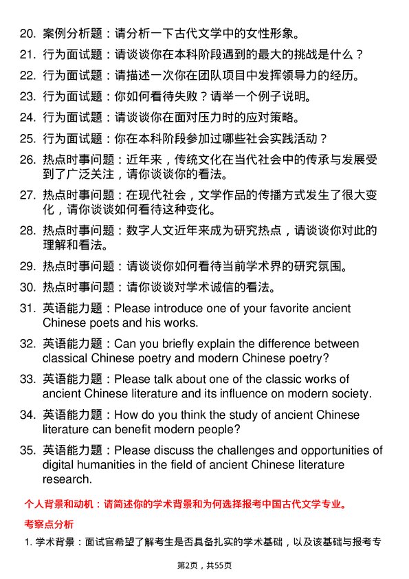 35道中南民族大学中国古代文学专业研究生复试面试题及参考回答含英文能力题