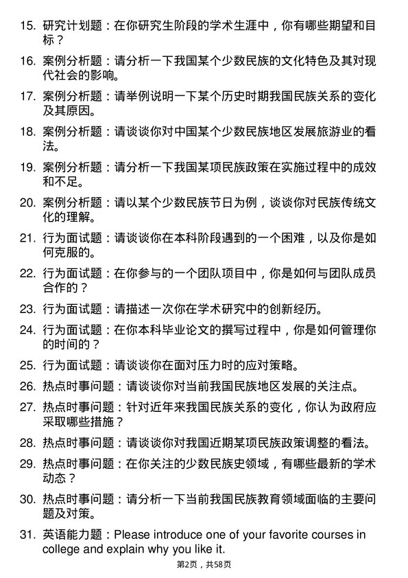 35道中南民族大学中国少数民族史专业研究生复试面试题及参考回答含英文能力题