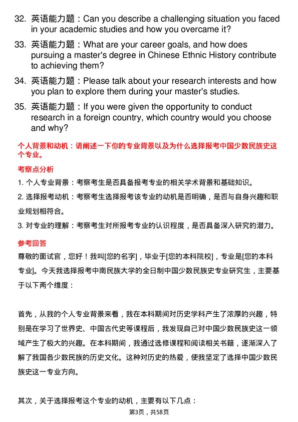 35道中南民族大学中国少数民族史专业研究生复试面试题及参考回答含英文能力题