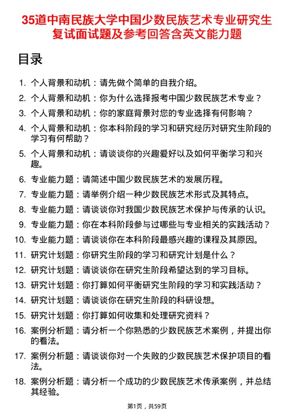 35道中南民族大学中国少数民族艺术专业研究生复试面试题及参考回答含英文能力题