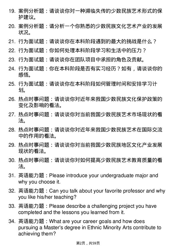 35道中南民族大学中国少数民族艺术专业研究生复试面试题及参考回答含英文能力题