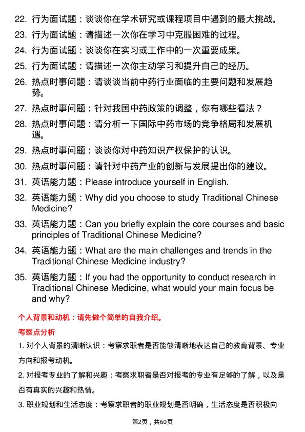 35道中南民族大学中药专业研究生复试面试题及参考回答含英文能力题