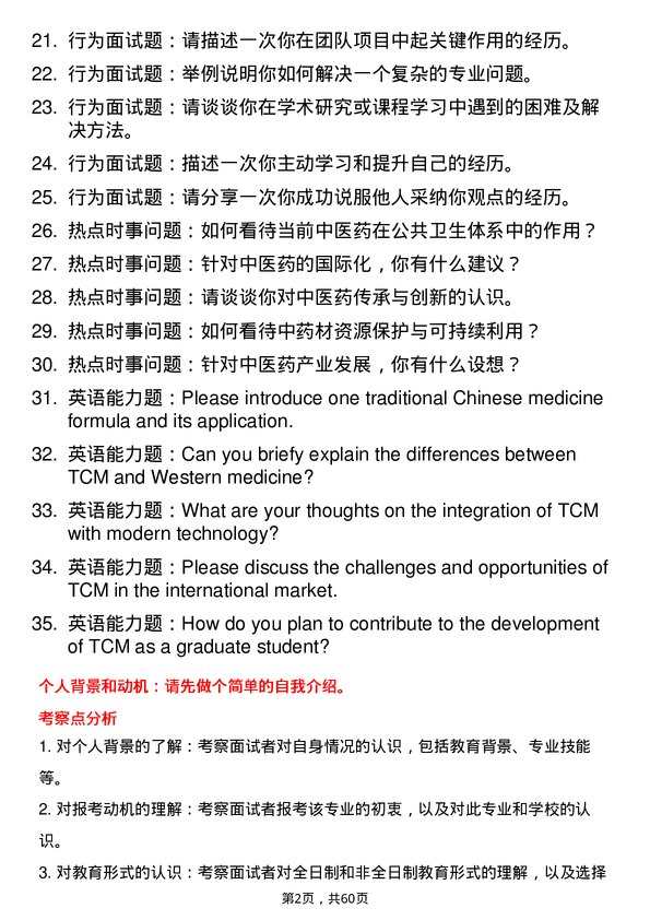 35道中南民族大学中药学专业研究生复试面试题及参考回答含英文能力题