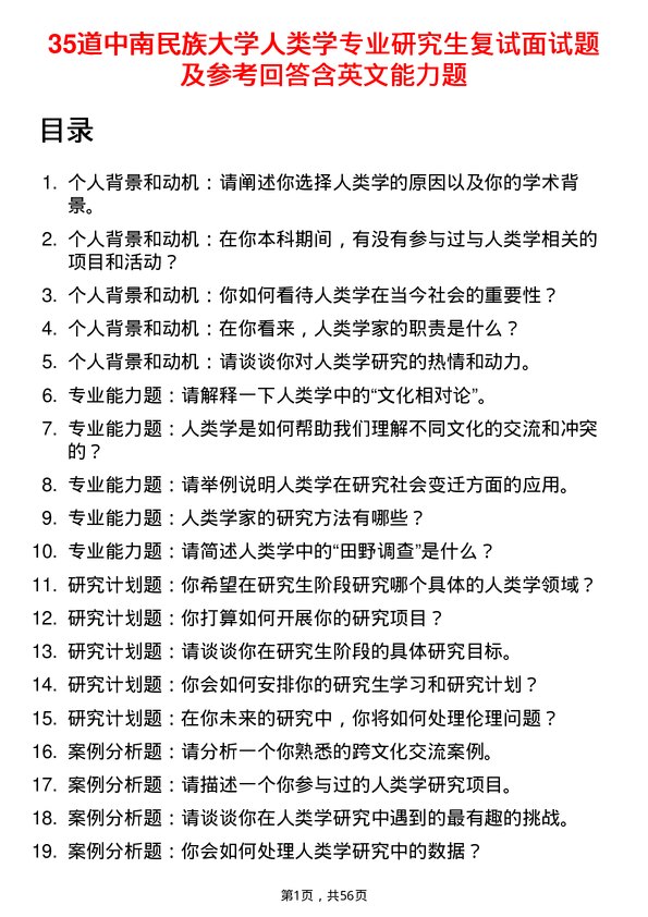 35道中南民族大学人类学专业研究生复试面试题及参考回答含英文能力题