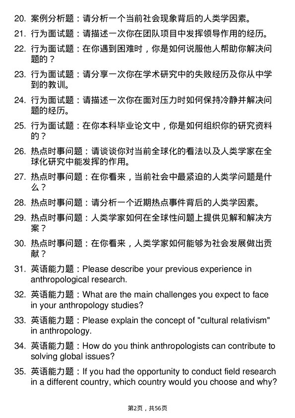 35道中南民族大学人类学专业研究生复试面试题及参考回答含英文能力题