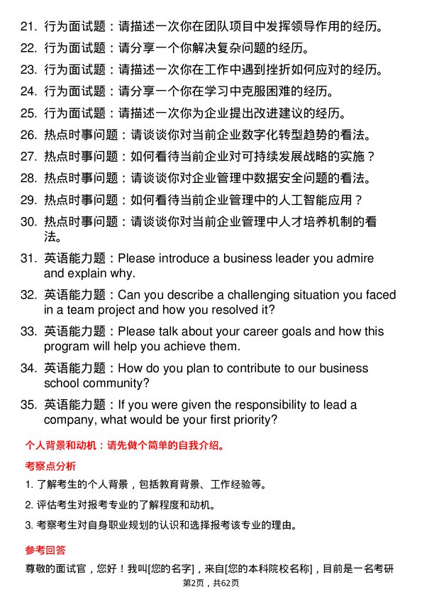 35道中南民族大学企业管理专业研究生复试面试题及参考回答含英文能力题