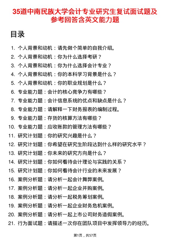 35道中南民族大学会计专业研究生复试面试题及参考回答含英文能力题