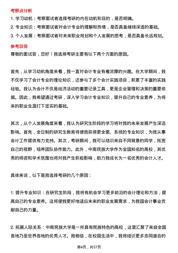 35道中南民族大学会计专业研究生复试面试题及参考回答含英文能力题