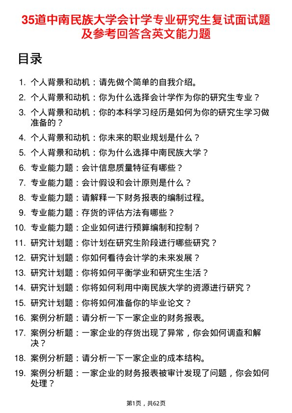 35道中南民族大学会计学专业研究生复试面试题及参考回答含英文能力题