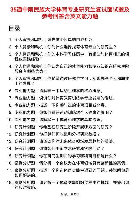 35道中南民族大学体育专业研究生复试面试题及参考回答含英文能力题