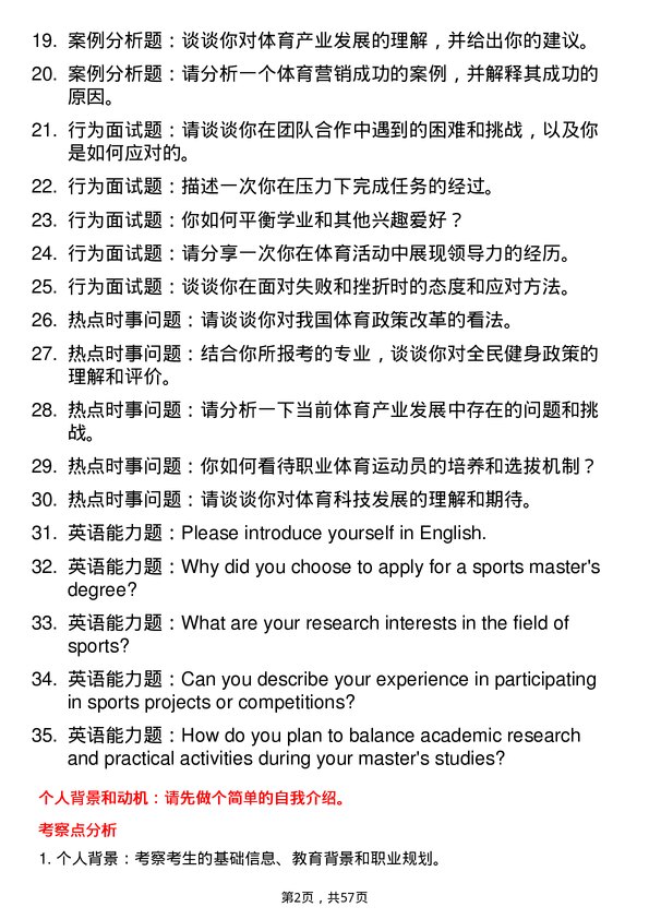 35道中南民族大学体育专业研究生复试面试题及参考回答含英文能力题