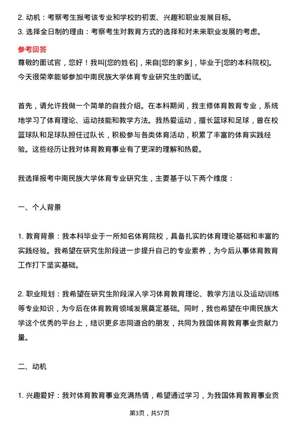 35道中南民族大学体育专业研究生复试面试题及参考回答含英文能力题