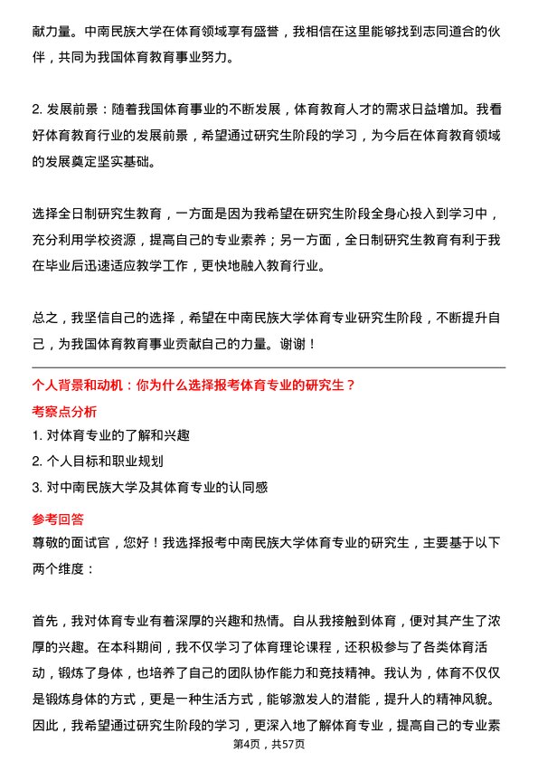 35道中南民族大学体育专业研究生复试面试题及参考回答含英文能力题