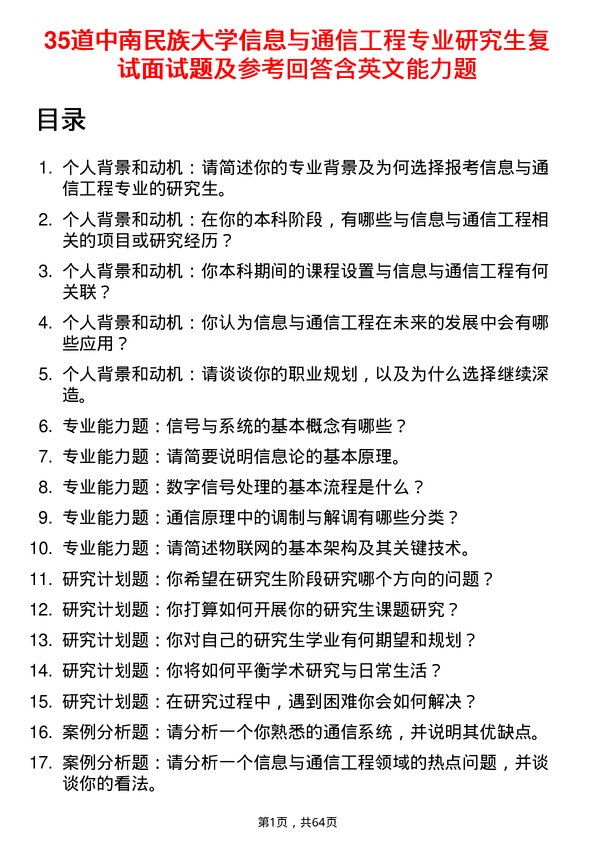 35道中南民族大学信息与通信工程专业研究生复试面试题及参考回答含英文能力题