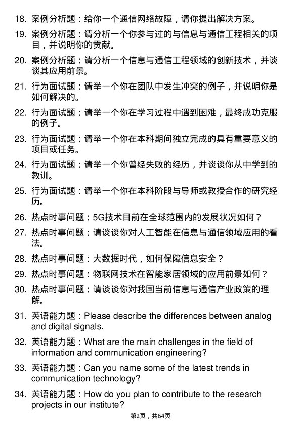 35道中南民族大学信息与通信工程专业研究生复试面试题及参考回答含英文能力题