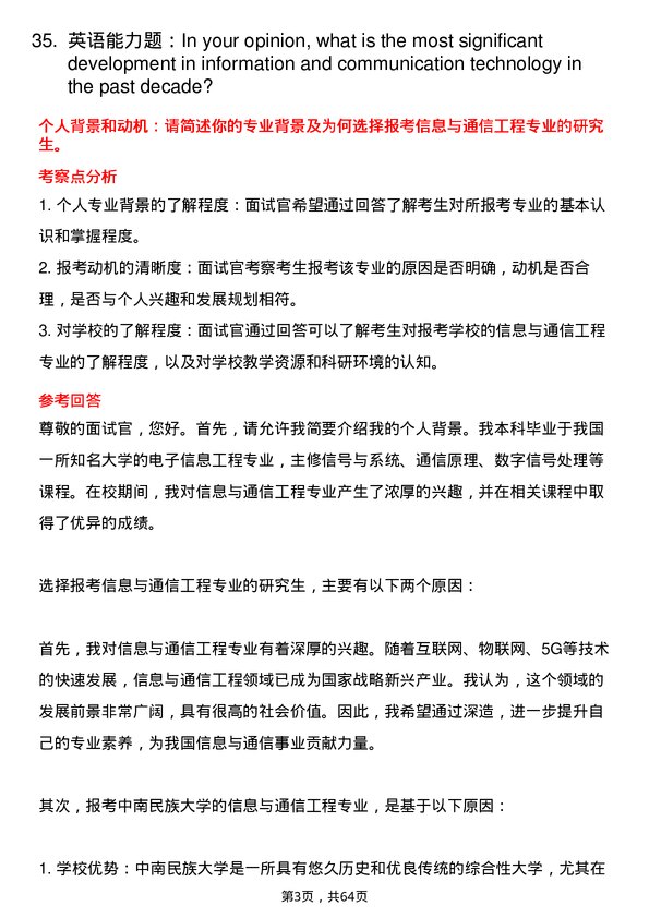 35道中南民族大学信息与通信工程专业研究生复试面试题及参考回答含英文能力题