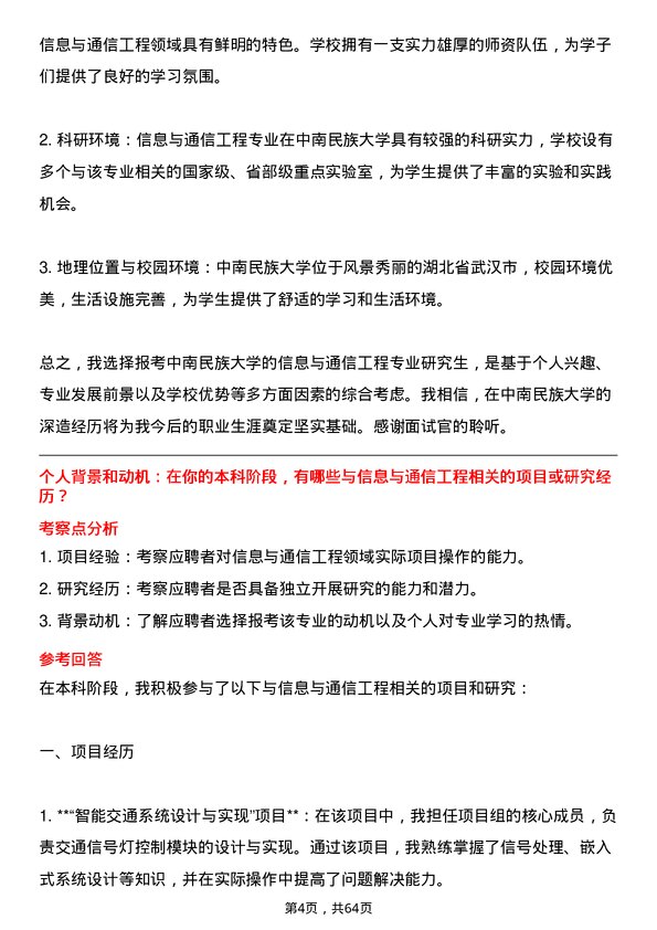 35道中南民族大学信息与通信工程专业研究生复试面试题及参考回答含英文能力题