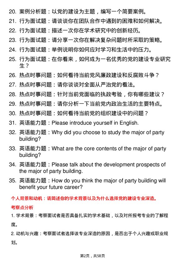 35道中南民族大学党的建设专业研究生复试面试题及参考回答含英文能力题