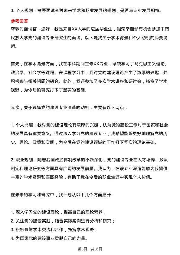 35道中南民族大学党的建设专业研究生复试面试题及参考回答含英文能力题