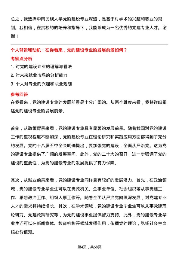 35道中南民族大学党的建设专业研究生复试面试题及参考回答含英文能力题