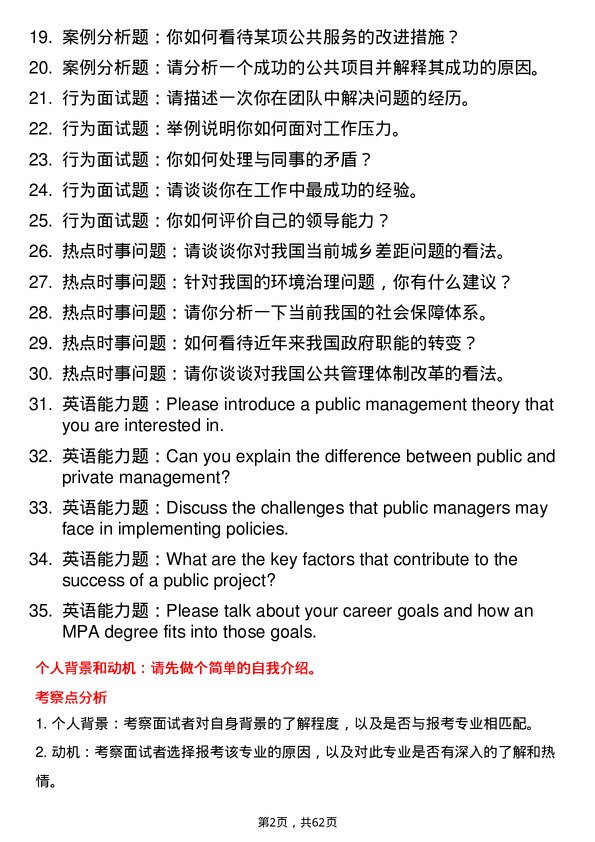 35道中南民族大学公共管理专业研究生复试面试题及参考回答含英文能力题