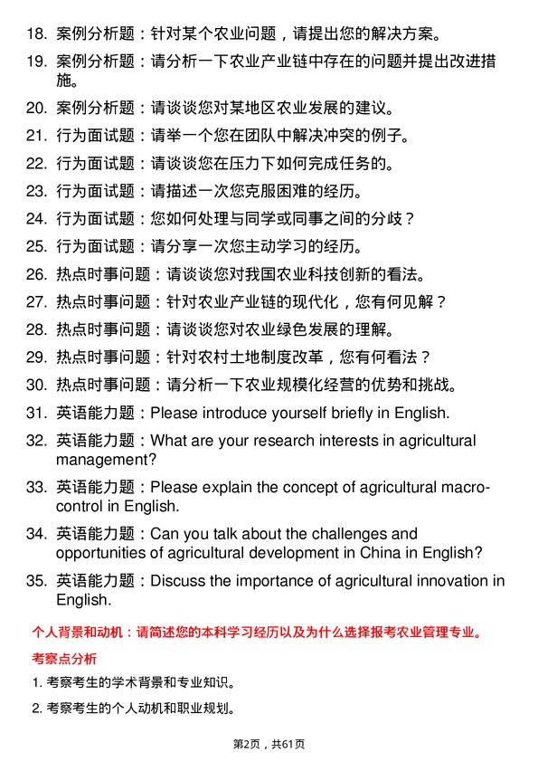 35道中南民族大学农业管理专业研究生复试面试题及参考回答含英文能力题