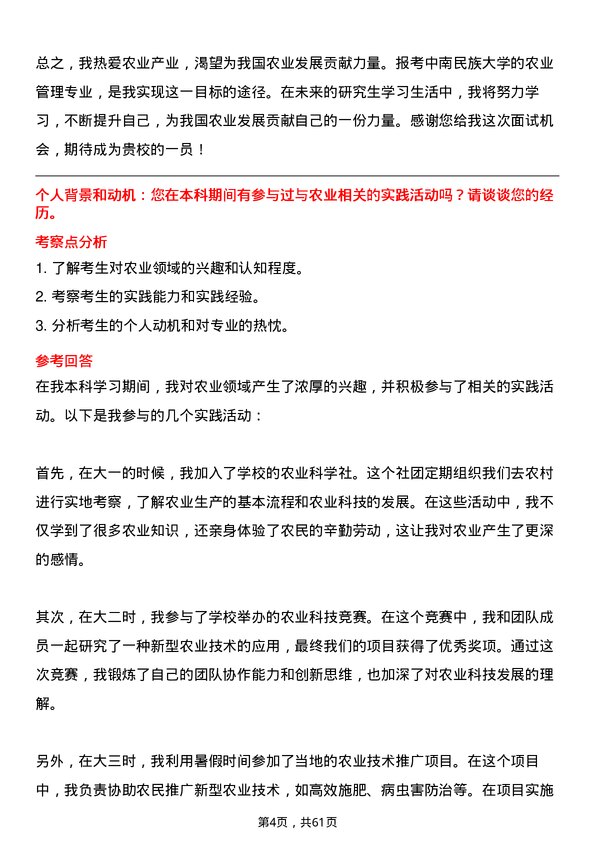 35道中南民族大学农业管理专业研究生复试面试题及参考回答含英文能力题