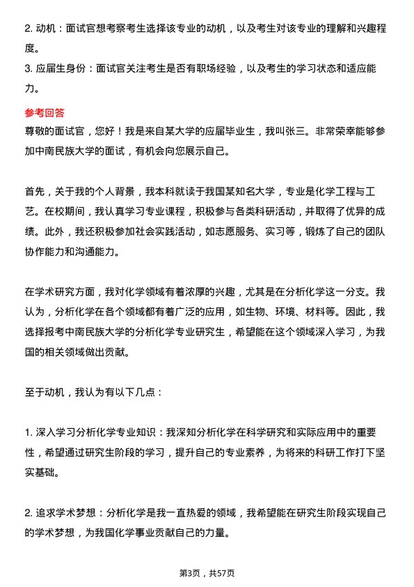 35道中南民族大学分析化学专业研究生复试面试题及参考回答含英文能力题