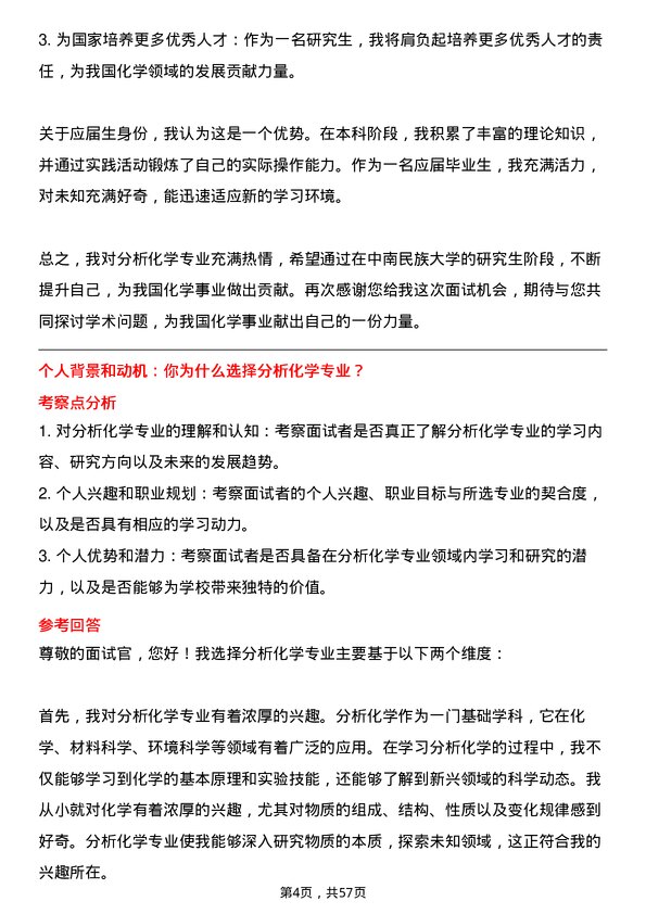 35道中南民族大学分析化学专业研究生复试面试题及参考回答含英文能力题