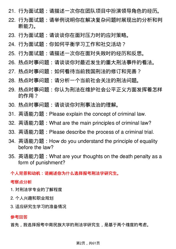 35道中南民族大学刑法学专业研究生复试面试题及参考回答含英文能力题