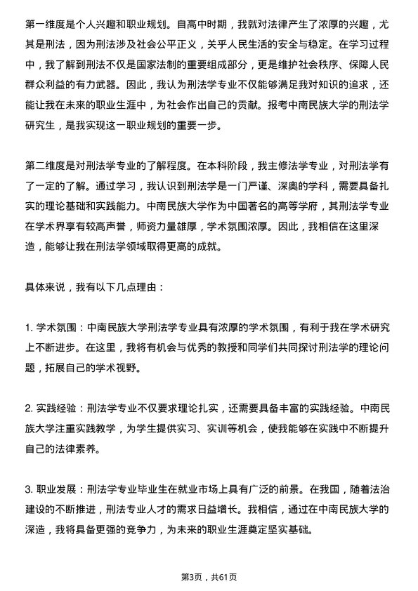 35道中南民族大学刑法学专业研究生复试面试题及参考回答含英文能力题