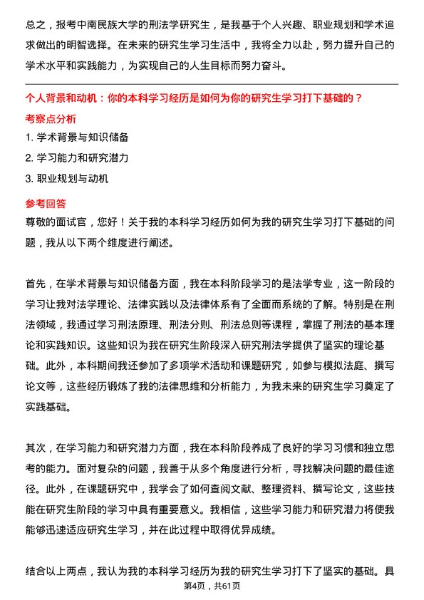 35道中南民族大学刑法学专业研究生复试面试题及参考回答含英文能力题