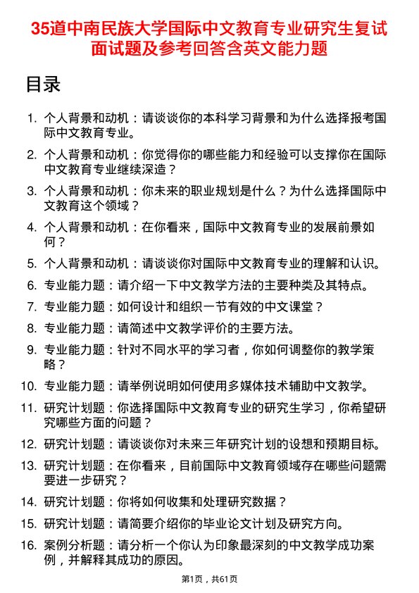 35道中南民族大学国际中文教育专业研究生复试面试题及参考回答含英文能力题