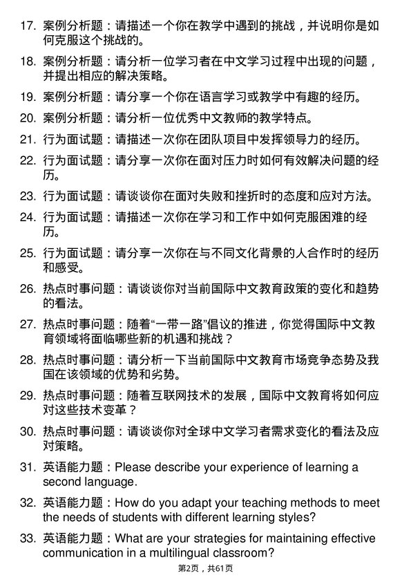 35道中南民族大学国际中文教育专业研究生复试面试题及参考回答含英文能力题