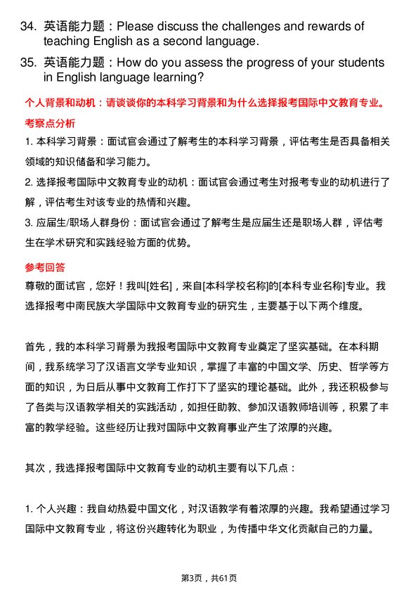 35道中南民族大学国际中文教育专业研究生复试面试题及参考回答含英文能力题