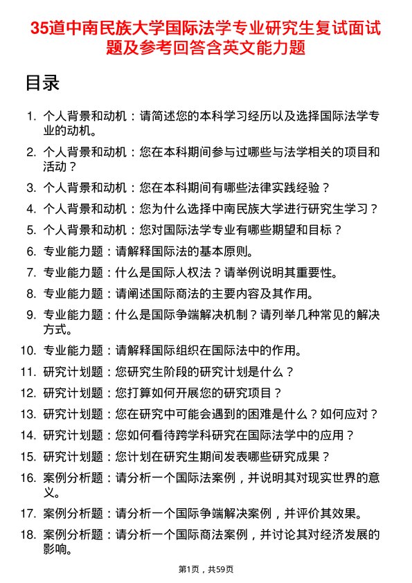 35道中南民族大学国际法学专业研究生复试面试题及参考回答含英文能力题