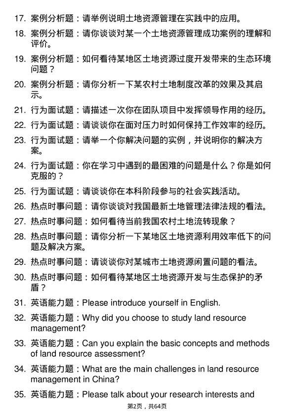 35道中南民族大学土地资源管理专业研究生复试面试题及参考回答含英文能力题