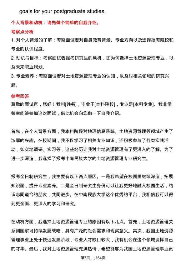 35道中南民族大学土地资源管理专业研究生复试面试题及参考回答含英文能力题