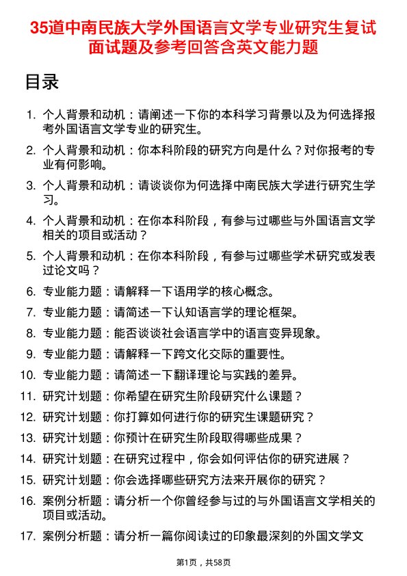 35道中南民族大学外国语言文学专业研究生复试面试题及参考回答含英文能力题