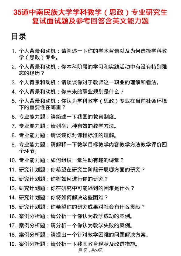 35道中南民族大学学科教学（思政）专业研究生复试面试题及参考回答含英文能力题