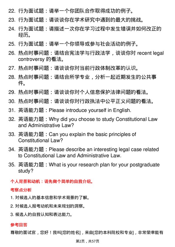 35道中南民族大学宪法学与行政法学专业研究生复试面试题及参考回答含英文能力题