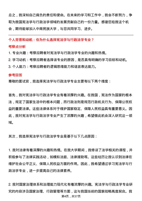 35道中南民族大学宪法学与行政法学专业研究生复试面试题及参考回答含英文能力题