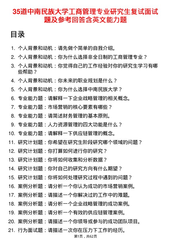 35道中南民族大学工商管理专业研究生复试面试题及参考回答含英文能力题