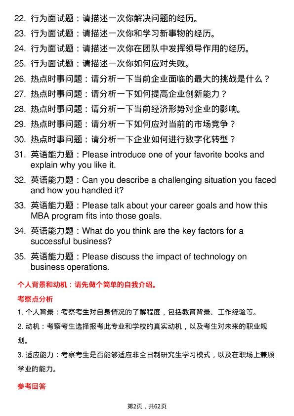 35道中南民族大学工商管理专业研究生复试面试题及参考回答含英文能力题