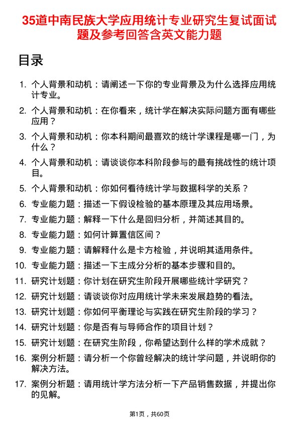 35道中南民族大学应用统计专业研究生复试面试题及参考回答含英文能力题