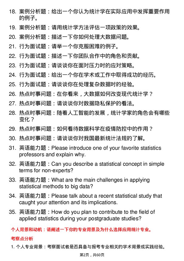 35道中南民族大学应用统计专业研究生复试面试题及参考回答含英文能力题