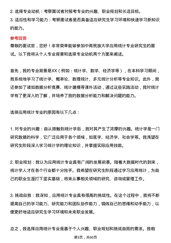 35道中南民族大学应用统计专业研究生复试面试题及参考回答含英文能力题